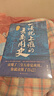 一读就上瘾的夏商周史（读懂三皇五帝夏商周，你就读懂了自己） 实拍图