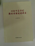 习近平总书记教育重要论述讲义 实拍图