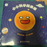 小小科学探索家丛书套装（套装9册）   图书开学季 图书开工开学季 送礼好物 小学生推荐书单 实拍图