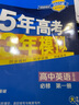 曲一线 高一上高中英语 必修第一册 北师大版 新教材 2023版高中同步5年高考3年模拟五三 实拍图