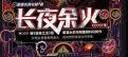 长夜余火1 实拍图