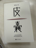 皮囊 新版上市 新增收录10年新版后记 典藏版 精装  蔡崇达新书 人民文学出版社 实拍图