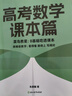 新东方 高考数学课本篇 2025朱昊鲲数学基础巩固保姆级教学新高考文理科通用 实拍图