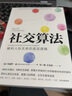 社交算法 玛丽莎金著  深度解码人际关系的底层逻辑 人际网络如何影响我们的职业发展 情绪健康和预期寿命 中信出版社图书 实拍图