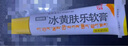 [健沛优] 冰黄肤乐软膏 15g/支 两盒装 实拍图