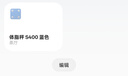 米家（MIJIA）小米智能体脂秤S400 蓝色 双接家用电子秤体重秤高精准25项身体数据平衡测试 塑形减脂 体重管理 实拍图