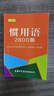 惯用语2800条（口袋本）2021最新版 便携实用 汉语学习 汉语词典  谜语谚语 惯用语 绕口令词典 实拍图