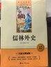 儒林外史完整无删减九年级下册初三必读课外书同步人教教材配套阅读语文名著课程化丛书赠阅读专项手册扫码有声伴读 实拍图