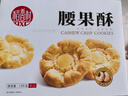 稻香村DXC 特色糕点 休闲点心 零食饼干 腰果酥145g 实拍图