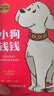 【新版】小狗钱钱全2册 小狗钱钱1+小狗钱钱2 让孩子和家长共同成长的金融读物 发掘和培养孩子的财商品格 少儿课外书家庭理财书籍 实拍图