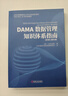 DAMA数据管理知识体系指南 原书第2版 修订版 实拍图