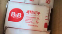保宁（B&B）婴幼儿洗衣皂儿童肥皂尿布皂专用内衣裤肥皂200g*8【到手共8块】 实拍图