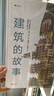建筑的故事（一部手绘全球建筑史：普利策奖获奖作者为你讲述建筑的前世今生，剖面图图解16座传世建筑！）   实拍图