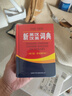 新英汉汉英词典 双色缩印修订版 英语字典词典工具书小学初中高中学生实用牛津词典大学四六级 实拍图