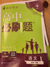 高中必刷题新高一2026数学必刷题必修二2必修一1高一必刷题下学期必修全套物理必修三狂K重点【科目自选】新教材必刷题预备新高一上下课本同步练习册同步教辅必修1必修2必修3人教版同步 【必修下】语文 人 实拍图