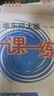 2025新版华东师大版一课一练六年级七年级八年级上下册 九年级全一册 上海版语文+数学+英语+物理+化学增强版普通版 6789年级上下册华东师范大学出版社 沪教版一课一练 上海小学教材配套同步练习册  实拍图