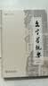 文字学概要（修订本）精装本 实拍图
