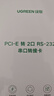 绿联PCI-E转RS232双串口转接卡 PCI转COM串口9针接口扩展卡rs232多串口光缆拓展卡 80116 实拍图