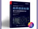 自然语言处理：基于大语言模型的方法 DeepSeek(博文视点出品) 实拍图