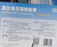 【原研进口】泽普思 氟比洛芬凝胶贴膏 13.6cm*10cm*6贴/盒 实拍图