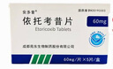 [安多昔] 依托考昔片60mg*5片/盒 实拍图