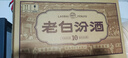 汾酒 老白汾10 清香型白酒 53度 475mL*6瓶整箱装 宴请自饮 升级版 实拍图