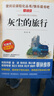 灰尘的旅行/快乐读书吧四年级下册 爱阅读儿童文学名著阅读 高士其科普专著 又名细菌世界历险记 实拍图
