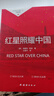 红星照耀中国 八年级上册初二必读课外书 无删减 同步人教版配套阅读 语文名著阅读课程化丛书 赠阅读考点手册 实拍图