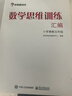 数学思维训练汇编——小学奥数五年级 实拍图