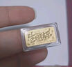周六福黄金投资金条储值收藏生日快乐金砖生日礼物A1212381约5g 实拍图