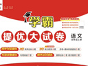 2025秋新版 学霸提优大试卷四年级上册语文人教部编版全国通用 课本同步测试卷期中期末考试单元卷子 实拍图