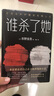 东野圭吾：谁杀了她 小说 实拍图