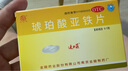 速力菲 琥珀酸亚铁片0.1g*20片 补铁补血 孕妇贫血女性儿童缺铁补铁元素 预防和治疗缺铁性贫血 实拍图