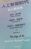 人工智能时代与人类未来 基辛格百岁之作 DeepSeek 通识读物 政治 经济 科技 人工智能如何改变人类社会 chatGPT AI 论中国 世界秩序 人工智能时代与人类价值 实拍图