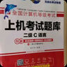 未来教育2026年3月全国计算机等级考试二级C语言上机考试题库模拟考场真题试卷习题公共基础教程视频解析 上机+模拟2册 实拍图