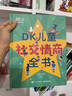 DK儿童社交情商全书 课外读物 暑假  6-10岁小猛犸童书 实拍图