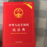 中华人民共和国民法典（实用版）注释实用 文本规范 解读详致 附录丰富 实拍图