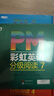 新东方官方旗舰店 PM彩虹英语分级阅读儿童英语绘本1-9级全套 单本可选 美国圣智原版童书3-12岁少儿启蒙英语绘本一体化英语阅读解决方案 科学分级 点读版 PM彩虹英语7级（4年级适用） 实拍图