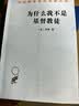 为什么我不是基督教徒(汉译名著本14) 实拍图