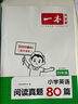 一本小学英语阅读真题80篇四年级上下册 2025版小学生阅读理解全国名校真题单元月考期中期末测试题 实拍图