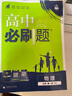 高中必刷题物理必修三必刷题高一上必修一2026高一必刷题必修二2025下学期【科目自选】高中必刷题2025新教材必刷题预备新高一上下课本同步练习册同步教辅必修1必修2必修3人教版同步狂K重点 【必修一 实拍图