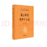 九章算术 三全本精装无删减中华书局中华经典名著全本全注全译 实拍图