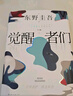 【包邮 赠酒单样式书签?首刷赠烫金双面杯垫】觉醒者们 东野圭吾新作 5女主悬疑?反转角色? 改写真相? 实拍图