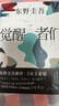 【包邮 赠酒单样式书签?首刷赠烫金双面杯垫】觉醒者们 东野圭吾新作 5女主悬疑?反转角色? 改写真相? 实拍图
