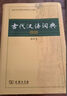 【商务印书馆】古代汉语词典第2版缩印本2024年最新版中小学生语文文言文常备工具书 可搭购教材教辅现代汉语词典古汉语常用字字典牛津高阶英语词典作文书成语 实拍图