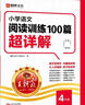 王朝霞小学四年级语文阅读训练100篇超详解 全年通用 小学语文重点难点知识归纳基础知识梳理详解核心知识集锦大盘点 2025 实拍图