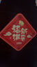 墨斗鱼 磁吸对联 乔迁对联乔迁之喜装饰用品全套搬家礼物新居入户门贴 实拍图