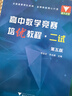 高中数学竞赛培优教程（二试）第五版 实拍图