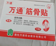 万通筋骨贴膏药贴腰肌劳损腰间盘突出颈椎病肩周炎风湿关节贴 1盒10贴 实拍图