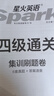 含2025年6月真题】星火英语四级真题试卷备考2025年12月四级考试英语真题通关cet46大学英语四级词汇书英语听力翻译四级英语备考资料外语学习图书 四级通关【四级真题16套+预测3套+词汇专项语法 实拍图
